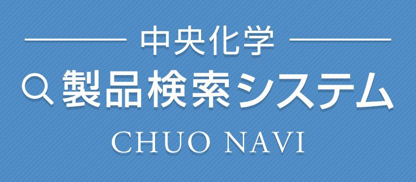 中央化学 製品検索システム CHUO NAVI